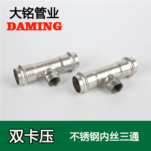 DN25*1/2 探花在线播放內絲三通四分接頭(304 316L)