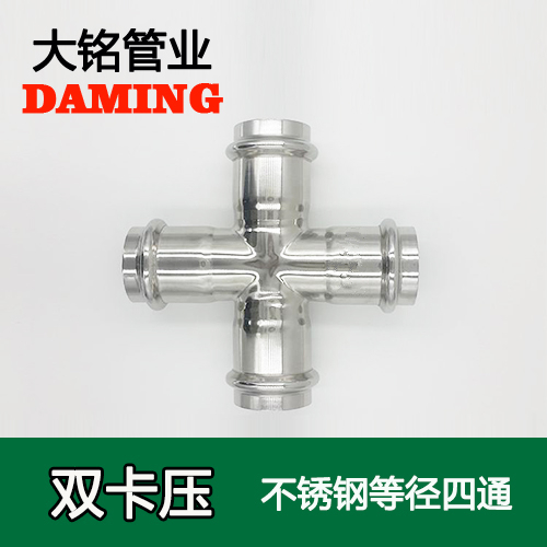 DN100 卡壓式薄壁探花在线播放等徑四通接頭（304 316L）
