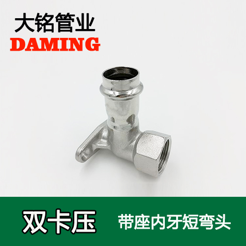 DN20*3/4 卡壓式探花在线播放帶座內絲彎頭接頭（304 316L）
