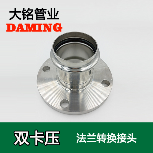 DN15 卡壓式探花在线播放法蘭轉換活接頭（304 316L）