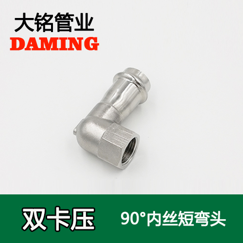 DN25*1/2 卡壓式探花在线播放90度內絲四分短彎頭（304 316L）