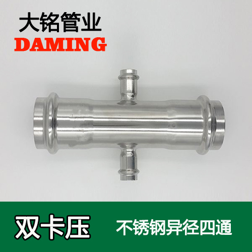 DN20*32*20 卡壓式薄壁探花在线播放異徑四通接頭（304 316L）