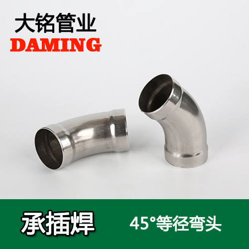 DN15 承插焊接式探花在线播放45度等徑彎頭（304 316L）