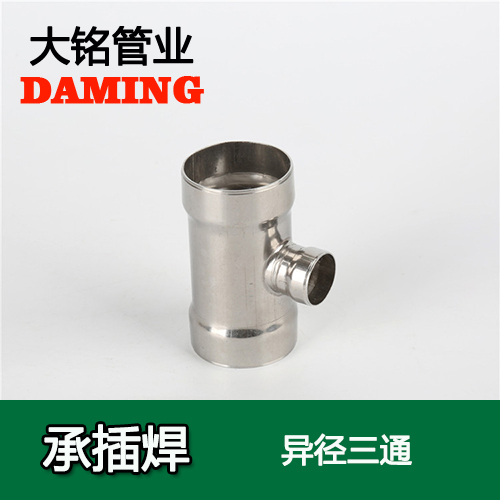 DN80*40 承插焊接式探花在线播放變徑三通接頭（304 316L）