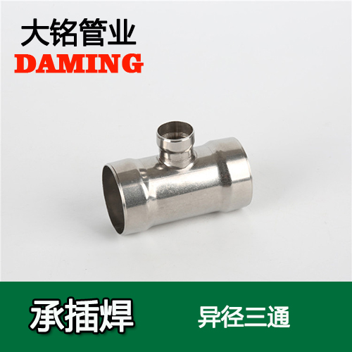 DN80*20 承插焊接式探花在线播放變徑三通接頭（304 316L）