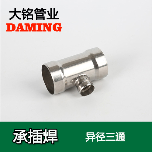 DN80*25 承插焊接式探花在线播放變徑三通接頭（304 316L）
