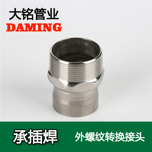 DN80*3 承插焊接式探花在线播放外螺紋轉換接頭（304 316L）