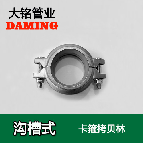 DN65 溝槽式探花在线播放卡箍考貝林（304 316L）