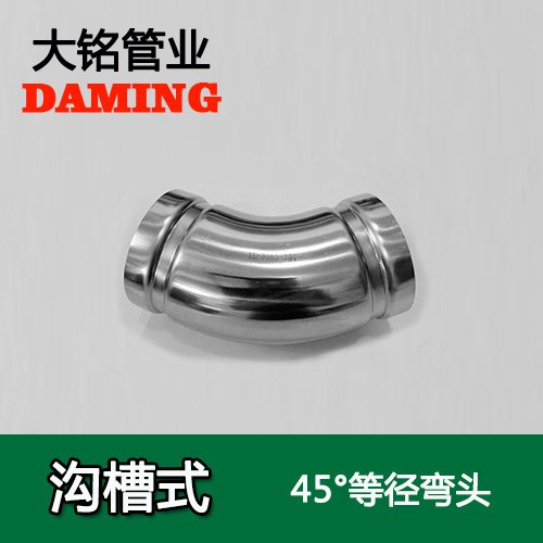 DN65 溝槽式探花在线播放45度等徑彎頭（304 316L）