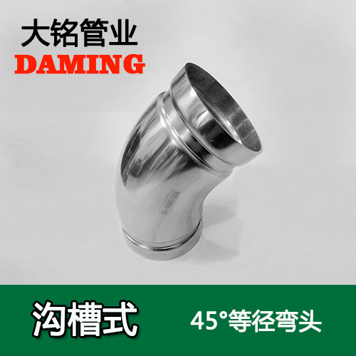 DN250 溝槽式探花在线播放45度等徑彎頭（304 316L）