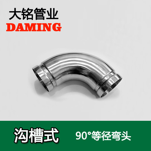 DN65 溝槽式探花在线播放90度等徑彎頭（304 316L）