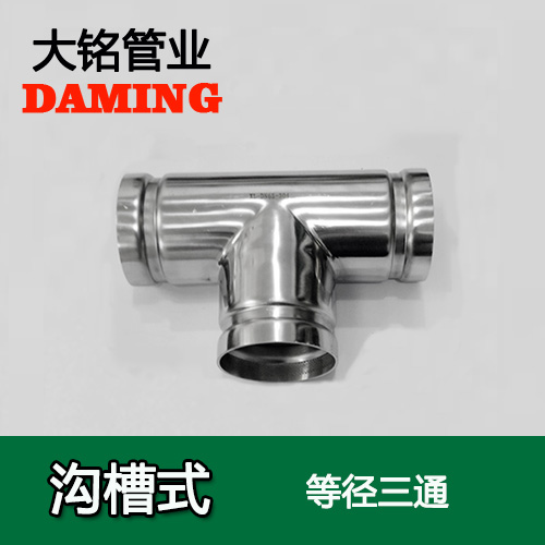 DN65 溝槽式探花在线播放同徑三通（304 316L）