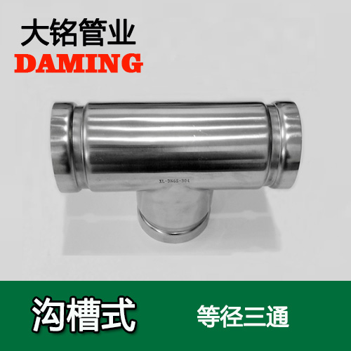 DN300 溝槽式探花在线播放同徑三通（304 316L）